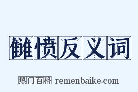 雠愤反义词是什么意思的图片